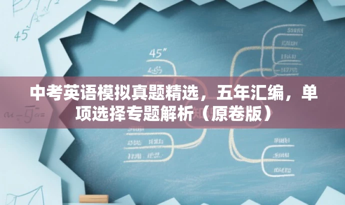 中考英语模拟真题精选，五年汇编，单项选择专题解析（原卷版）