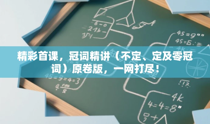 精彩首课，冠词精讲（不定、定及零冠词）原卷版，一网打尽！