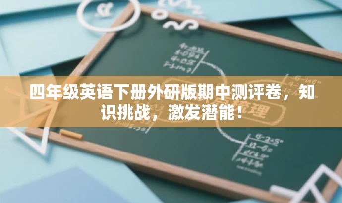 四年级英语下册外研版期中测评卷,知识挑战,激发潜能! 四年级英语下册外研版期中测评卷,知识挑战,激发潜能!
