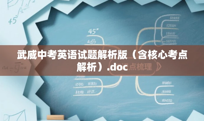 武威中考英语试题解析版（含核心考点解析）.doc