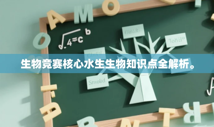 生物竞赛核心水生生物知识点全解析。 生物竞赛核心水生生物知识点全解析。