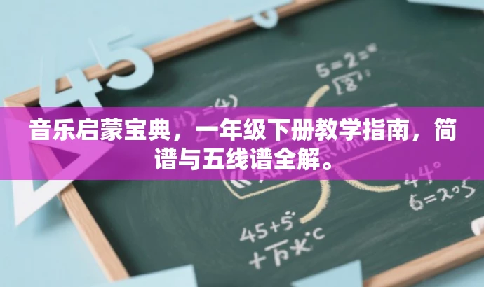 音乐启蒙宝典，一年级下册教学指南，简谱与五线谱全解。