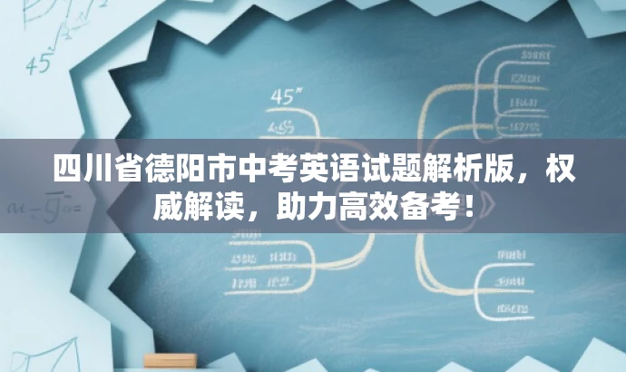 四川省德阳市中考英语试题解析版,权威解读,助力高效备考! 四川省德阳市中考英语试题解析版,权威解读,助力高效备考!