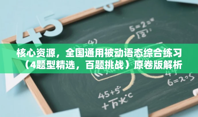 核心资源,全国通用被动语态综合练习(4题型精选,百题挑战)原卷版解析 核心资源,全国通用被动语态综合练习(4题型精选,百题挑战)原卷版解析