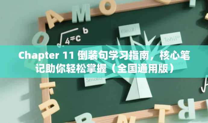 Chapter 11 倒装句学习指南,核心笔记助你轻松掌握(全国通用版) Chapter 11 倒装句学习指南,核心笔记助你轻松掌握(全国通用版)