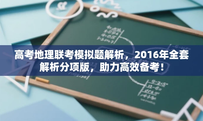 高考地理联考模拟题解析，2016年全套解析分项版，助力高效备考！