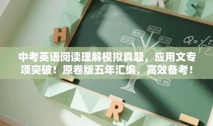 中考英语阅读理解模拟真题，应用文专项突破！原卷版五年汇编，高效备考！