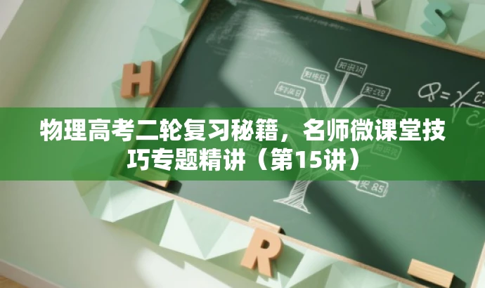 物理高考二轮复习秘籍,名师微课堂技巧专题精讲(第15讲) 物理高考二轮复习秘籍,名师微课堂技巧专题精讲(第15讲)