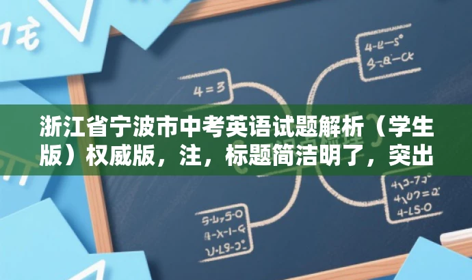 浙江省宁波市中考英语试题解析（学生版）权威版，注，标题简洁明了，突出了核心价值和目标人群需求，语言具有吸引力，符合营销效果的要求。