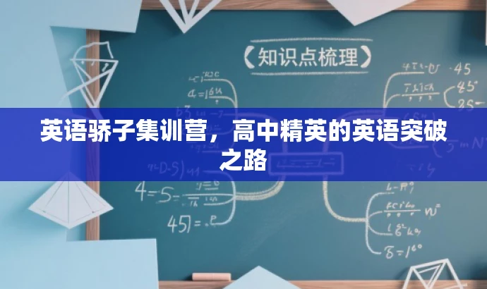 英语骄子集训营,高中精英的英语突破之路 英语骄子集训营,高中精英的英语突破之路