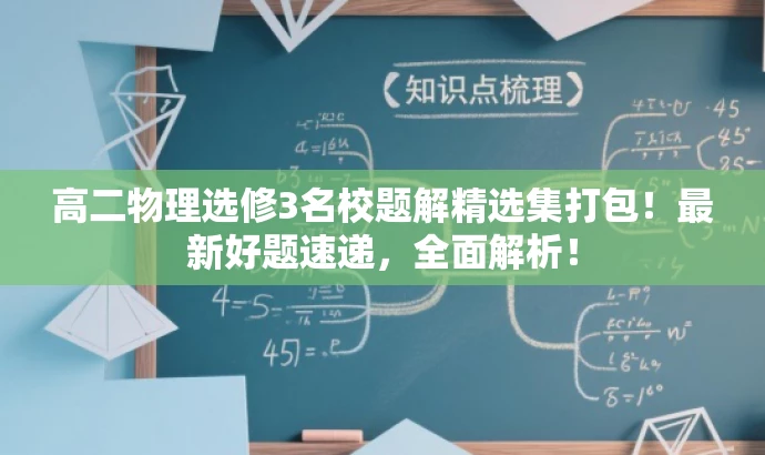 高二物理选修3名校题解精选集打包！最新好题速递，全面解析！