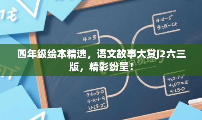 四年级绘本精选,语文故事大赏J2六三版,精彩纷呈! 四年级绘本精选,语文故事大赏J2六三版,精彩纷呈!
