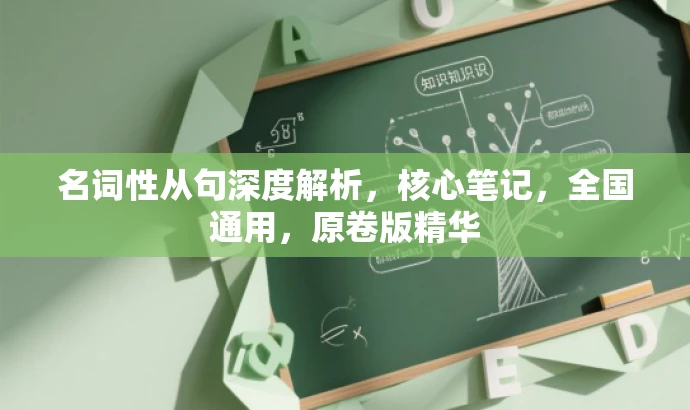名词性从句深度解析，核心笔记，全国通用，原卷版精华