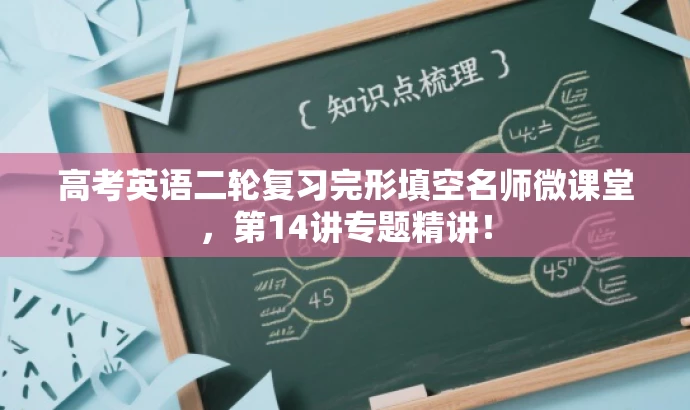 高考英语二轮复习完形填空名师微课堂,第14讲专题精讲! 高考英语二轮复习完形填空名师微课堂,第14讲专题精讲!