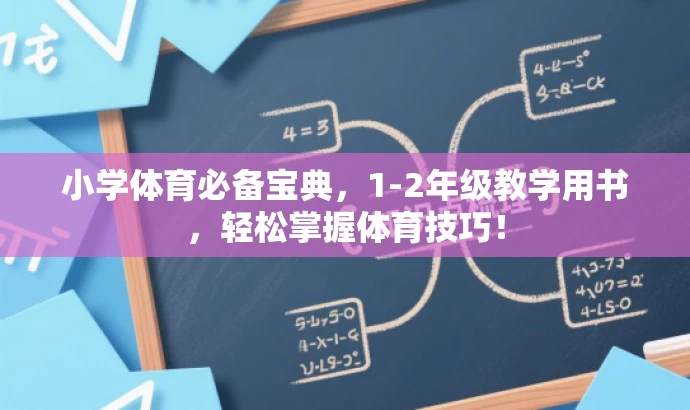 小学体育必备宝典,1-2年级教学用书,轻松掌握体育技巧! 小学体育必备宝典,1-2年级教学用书,轻松掌握体育技巧!