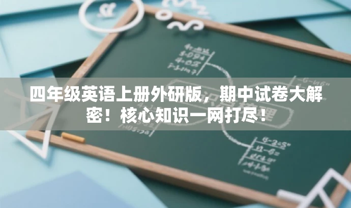四年级英语上册外研版,期中试卷大解密!核心知识一网打尽! 四年级英语上册外研版,期中试卷大解密!核心知识一网打尽!