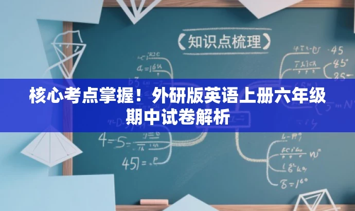 核心考点掌握!外研版英语上册六年级期中试卷解析 核心考点掌握!外研版英语上册六年级期中试卷解析