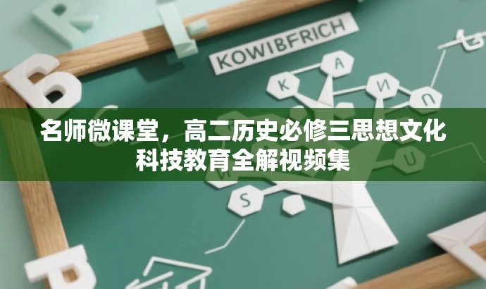 名师微课堂,高二历史必修三思想文化科技教育全解视频集 名师微课堂,高二历史必修三思想文化科技教育全解视频集