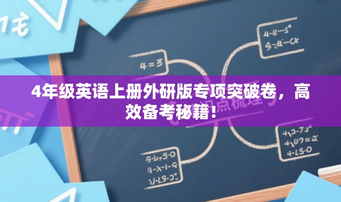 4年级英语上册外研版专项突破卷,高效备考秘籍! 4年级英语上册外研版专项突破卷,高效备考秘籍!