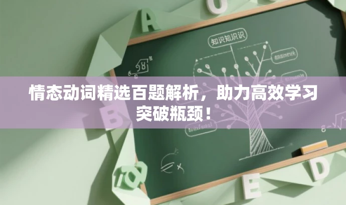 情态动词精选百题解析,助力高效学习突破瓶颈! 情态动词精选百题解析,助力高效学习突破瓶颈!