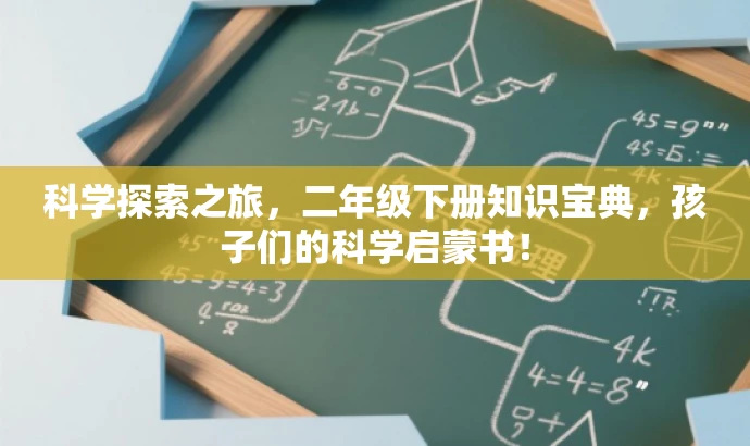 科学探索之旅,二年级下册知识宝典,孩子们的科学启蒙书! 科学探索之旅,二年级下册知识宝典,孩子们的科学启蒙书!