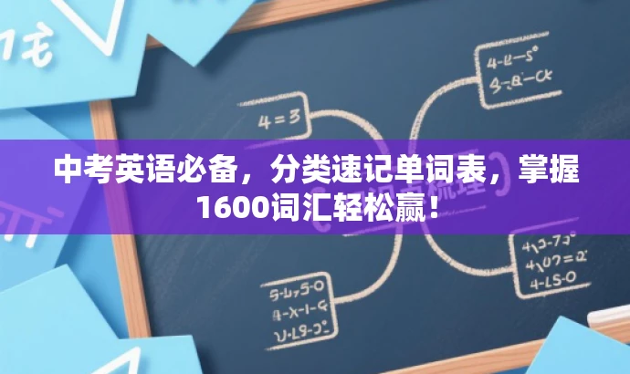 中考英语必备,分类速记单词表,掌握1600词汇轻松赢! 中考英语必备,分类速记单词表,掌握1600词汇轻松赢!