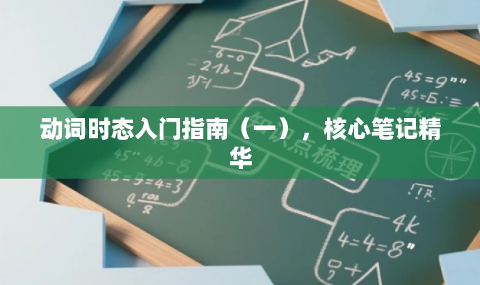 动词时态入门指南(一),核心笔记精华 动词时态入门指南(一),核心笔记精华