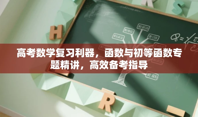高考数学复习利器，函数与初等函数专题精讲，高效备考指导