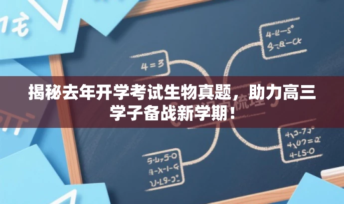 揭秘去年开学考试生物真题,助力高三学子备战新学期! 揭秘去年开学考试生物真题,助力高三学子备战新学期!