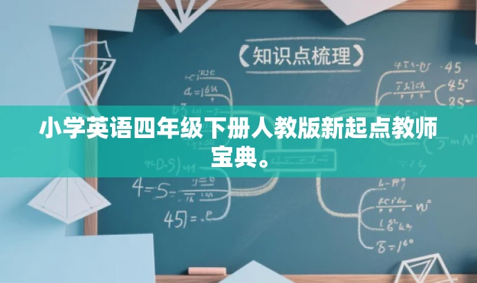 小学英语四年级下册人教版新起点教师宝典。 小学英语四年级下册人教版新起点教师宝典。