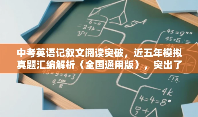 中考英语记叙文阅读突破,近五年模拟真题汇编解析(全国通用版),突出了该资源的核心价值(中考英语记叙文阅读突破),提到了近五年模拟真题汇编解析,并且明确了全国通用版的特点,同时语言简洁,具有吸引力。 中考英语记叙文阅读突破,近五年模拟真题汇编解析(全国通用版),突出了该资源的核心价值(中考英语记叙文阅读突破),提到了近五年模拟真题汇编解析,并且明确了全国通用版的特点,同时语言简洁,具有吸引力。