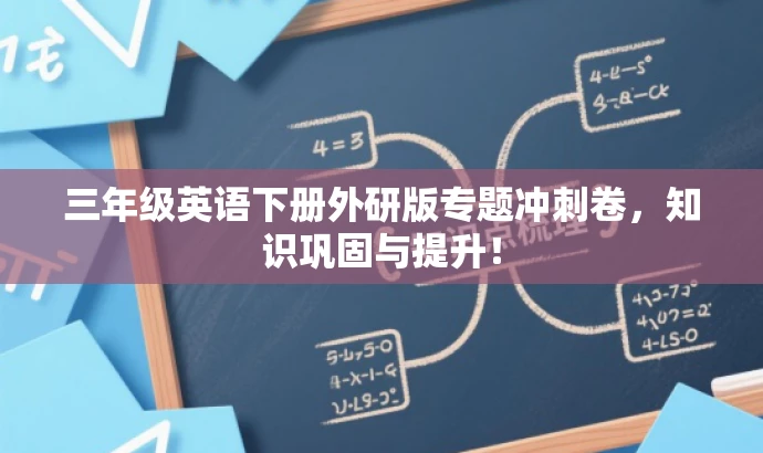 三年级英语下册外研版专题冲刺卷,知识巩固与提升! 三年级英语下册外研版专题冲刺卷,知识巩固与提升!