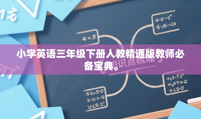 小学英语三年级下册人教精通版教师必备宝典。 小学英语三年级下册人教精通版教师必备宝典。
