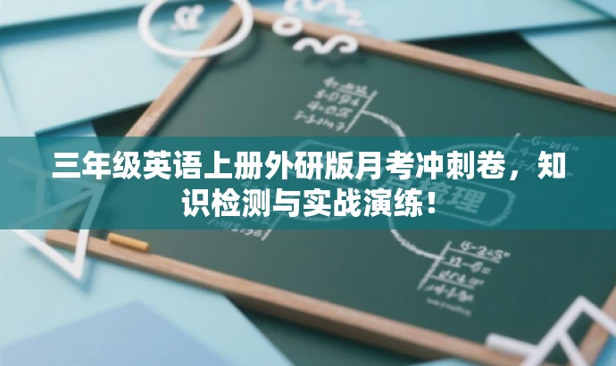 三年级英语上册外研版月考冲刺卷,知识检测与实战演练! 三年级英语上册外研版月考冲刺卷,知识检测与实战演练!