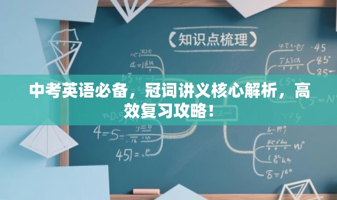 中考英语必备,冠词讲义核心解析,高效复习攻略! 中考英语必备,冠词讲义核心解析,高效复习攻略!