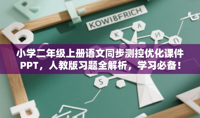 小学二年级上册语文同步测控优化课件PPT,人教版习题全解析,学习必备! 小学二年级上册语文同步测控优化课件PPT,人教版习题全解析,学习必备!