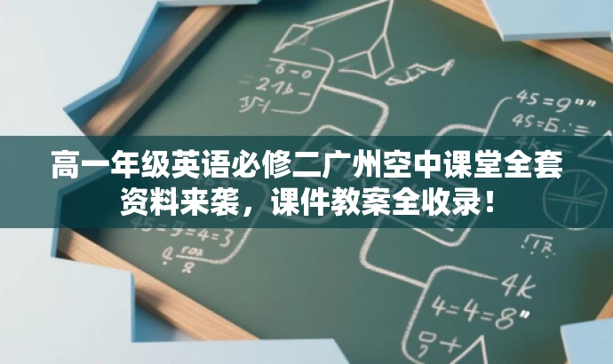 高一年级英语必修二广州空中课堂全套资料来袭,课件教案全收录! 高一年级英语必修二广州空中课堂全套资料来袭,课件教案全收录!