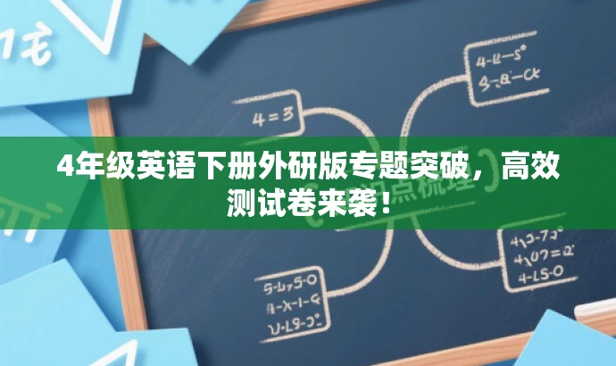 4年级英语下册外研版专题突破,高效测试卷来袭! 4年级英语下册外研版专题突破,高效测试卷来袭!