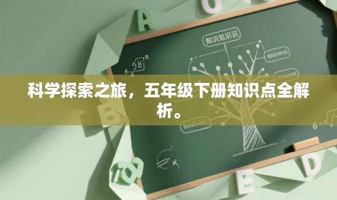 科学探索之旅,五年级下册知识点全解析。 科学探索之旅,五年级下册知识点全解析。