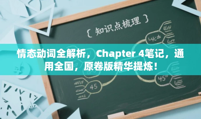 情态动词全解析,Chapter 4笔记,通用全国,原卷版精华提炼! 情态动词全解析,Chapter 4笔记,通用全国,原卷版精华提炼!