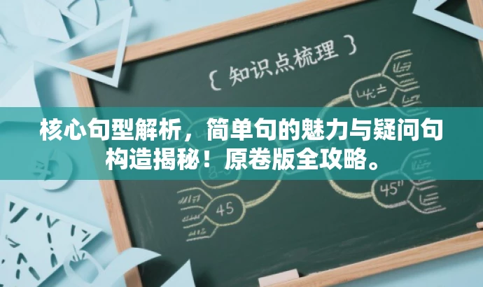 核心句型解析，简单句的魅力与疑问句构造揭秘！原卷版全攻略。