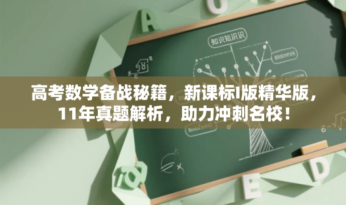 高考数学备战秘籍,新课标I版精华版,11年真题解析,助力冲刺名校! 高考数学备战秘籍,新课标I版精华版,11年真题解析,助力冲刺名校!