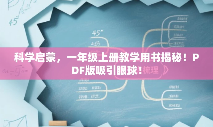 科学启蒙,一年级上册教学用书揭秘!PDF版吸引眼球! 科学启蒙,一年级上册教学用书揭秘!PDF版吸引眼球!