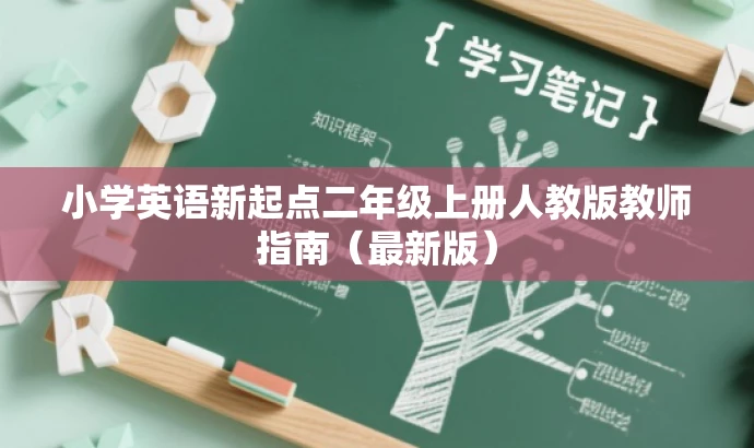 小学英语新起点二年级上册人教版教师指南(最新版) 小学英语新起点二年级上册人教版教师指南(最新版)