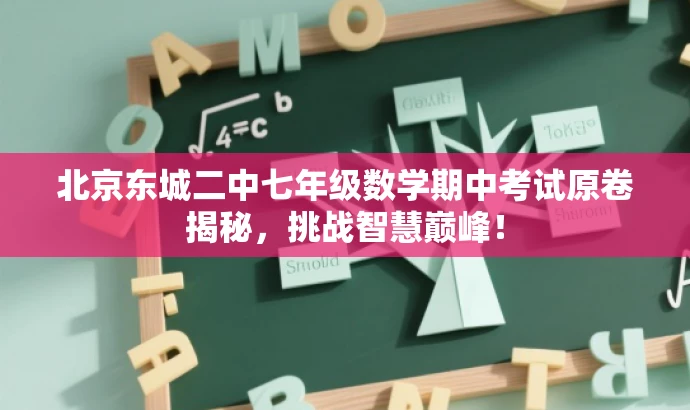 北京东城二中七年级数学期中考试原卷揭秘,挑战智慧巅峰! 北京东城二中七年级数学期中考试原卷揭秘,挑战智慧巅峰!