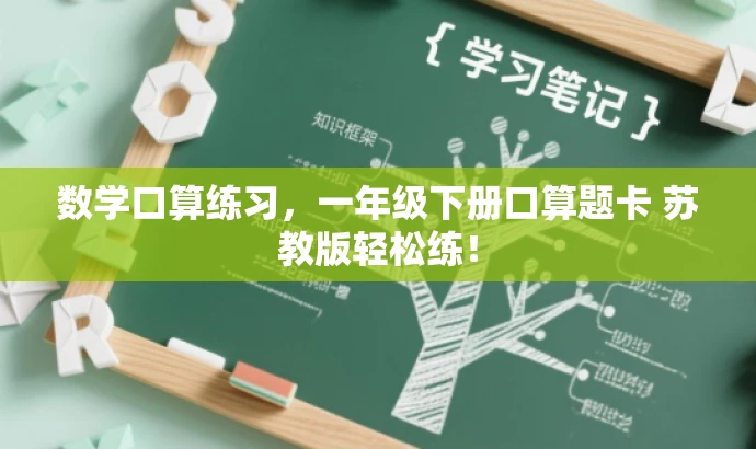 数学口算练习,一年级下册口算题卡 苏教版轻松练! 数学口算练习,一年级下册口算题卡 苏教版轻松练!