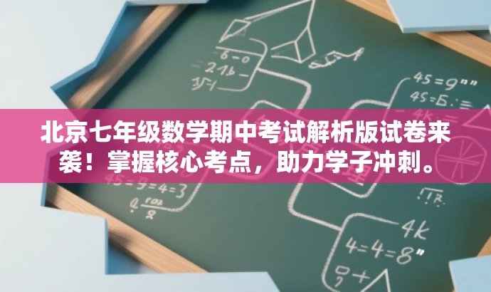 北京七年级数学期中考试解析版试卷来袭！掌握核心考点，助力学子冲刺。