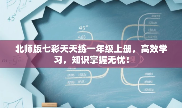 北师版七彩天天练一年级上册,高效学习,知识掌握无忧! 北师版七彩天天练一年级上册,高效学习,知识掌握无忧!