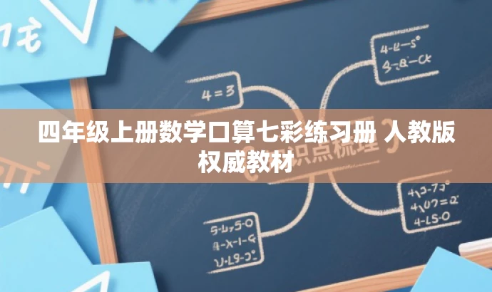 四年级上册数学口算七彩练习册 人教版权威教材 四年级上册数学口算七彩练习册 人教版权威教材