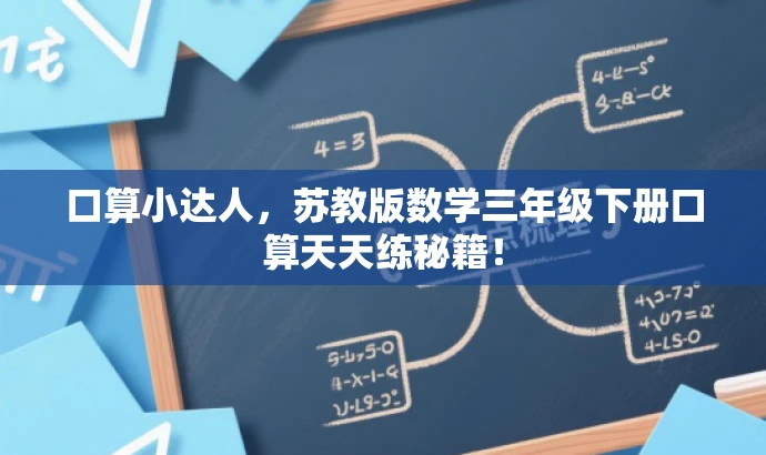 口算小达人,苏教版数学三年级下册口算天天练秘籍! 口算小达人,苏教版数学三年级下册口算天天练秘籍!